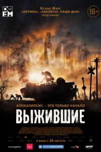 Выжившие (фильм 2017) смотреть