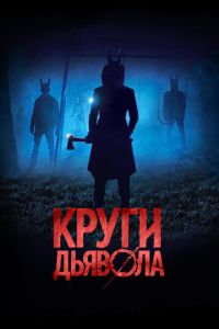 Круги дьявола (фильм 2017) смотреть