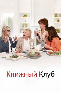 Книжный клуб (фильм 2018) смотреть