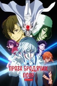 Проза бродячих псов. Фильм ( 2018) смотреть