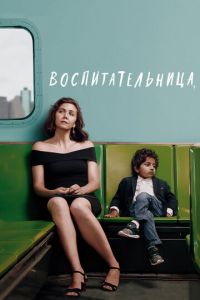 Воспитательница (фильм 2018) смотреть