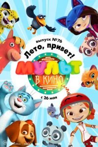 МУЛЬТ в кино. Выпуск 76. Лето, привет! ( 2018) смотреть