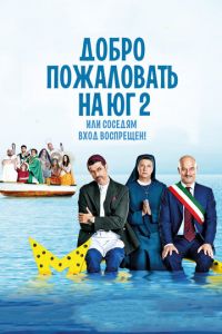 Добро пожаловать на Юг 2, или Соседям вход воспрещен (фильм 2016) смотреть