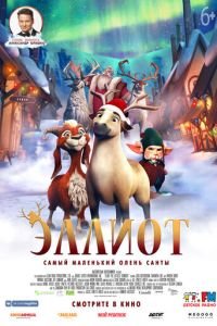 Эллиот ( 2018) смотреть