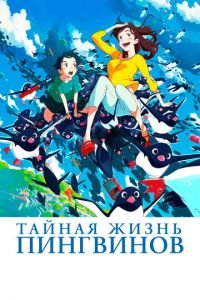 Тайная жизнь пингвинов ( 2018) смотреть