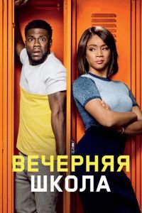 Вечерняя школа (фильм 2018) смотреть