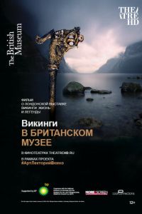 Викинги в Британском музее (фильм 2014) смотреть