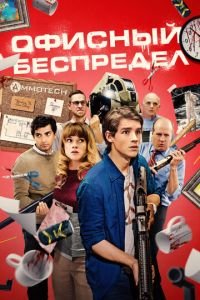 Офисный беспредел (фильм 2018) смотреть