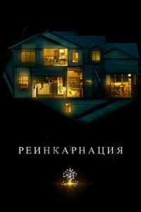 Реинкарнация (фильм 2018) смотреть