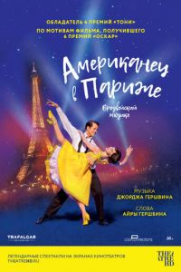 Американец в Париже (фильм 2018) смотреть