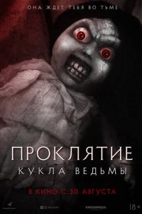 Проклятие: Кукла ведьмы (фильм 2018) смотреть