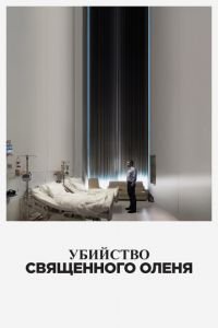 Убийство священного оленя (фильм 2017) смотреть