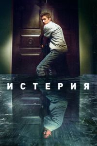 Истерия (фильм 2018) смотреть