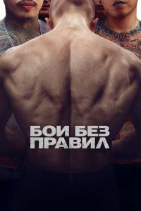 Бои без правил (фильм 2017) смотреть