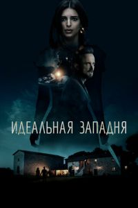 Идеальная западня (фильм 2018) смотреть