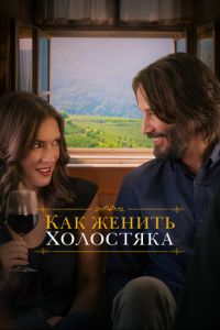 Как женить холостяка (фильм 2018) смотреть