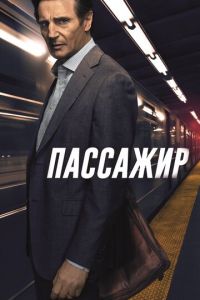 Пассажир (фильм 2018) смотреть