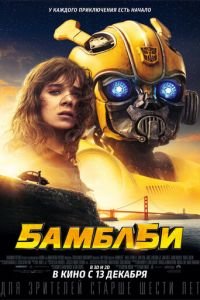 Бамблби (фильм 2018) смотреть