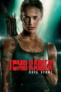 Tomb Raider: Лара Крофт (фильм 2018) смотреть