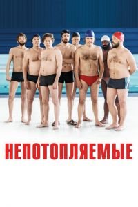 Непотопляемые (фильм 2018) смотреть