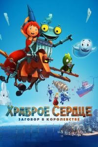 Храброе сердце. Заговор в королевстве ( 2017) смотреть