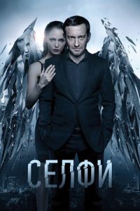 Селфи (фильм 2017) смотреть