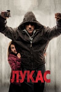 Лукас (фильм 2018) смотреть