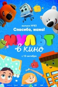 МУЛЬТ в кино. Выпуск №82. Спасибо, мама! ( 2018) смотреть