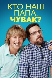 Кто наш папа, чувак? (фильм 2017) смотреть