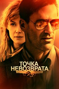 Точка невозврата (фильм 2017) смотреть