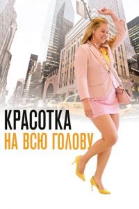 Красотка на всю голову (фильм 2018) смотреть