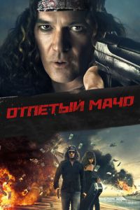 Отпетый мачо (фильм 2017) смотреть