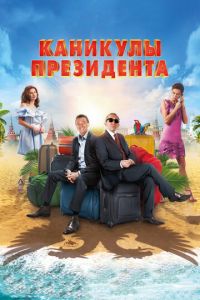 Каникулы президента (фильм 2018) смотреть