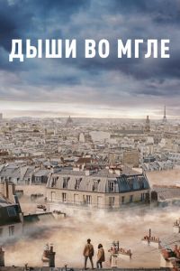 Дыши во мгле (фильм 2018) смотреть