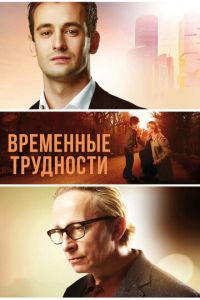 Временные трудности (фильм 2017) смотреть