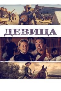 Девица (фильм 2018) смотреть