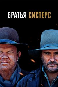 Братья Систерс (фильм 2018) смотреть