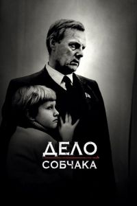 Дело Собчака (фильм 2018) смотреть