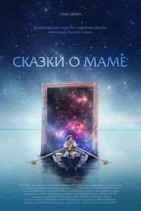 Сказки о маме (фильм 2018) смотреть