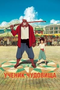 Ученик чудовища ( 2015) смотреть