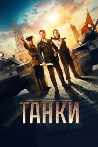 Танки (фильм 2018) смотреть