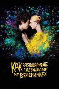 Как разговаривать с девушками на вечеринках (фильм 2016) смотреть