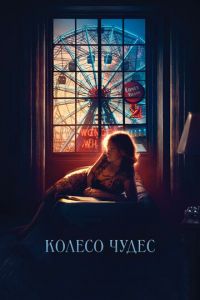 Колесо чудес (фильм 2017) смотреть