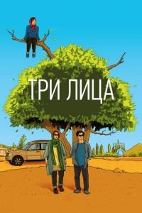 Три лица (фильм 2018) смотреть