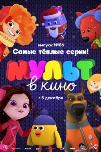 МУЛЬТ в кино. Выпуск 86. Самые тёплые серии! ( 2018) смотреть