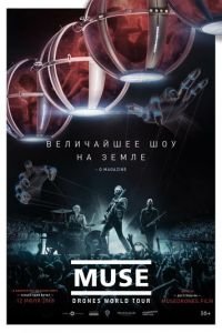 Muse: Мировой тур Drones (фильм 2018) смотреть