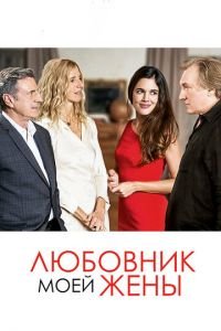 Любовник моей жены (фильм 2018) смотреть