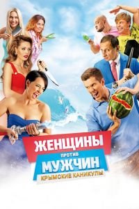 Женщины против мужчин: Крымские каникулы (фильм 2018) смотреть