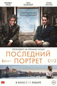 Последний портрет (фильм 2016) смотреть