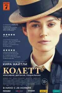 Колетт (фильм 2018) смотреть